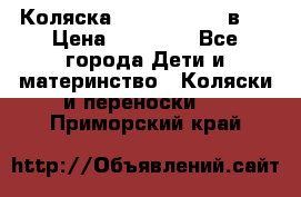 Коляска Jane Slalom 3 в 1 › Цена ­ 20 000 - Все города Дети и материнство » Коляски и переноски   . Приморский край